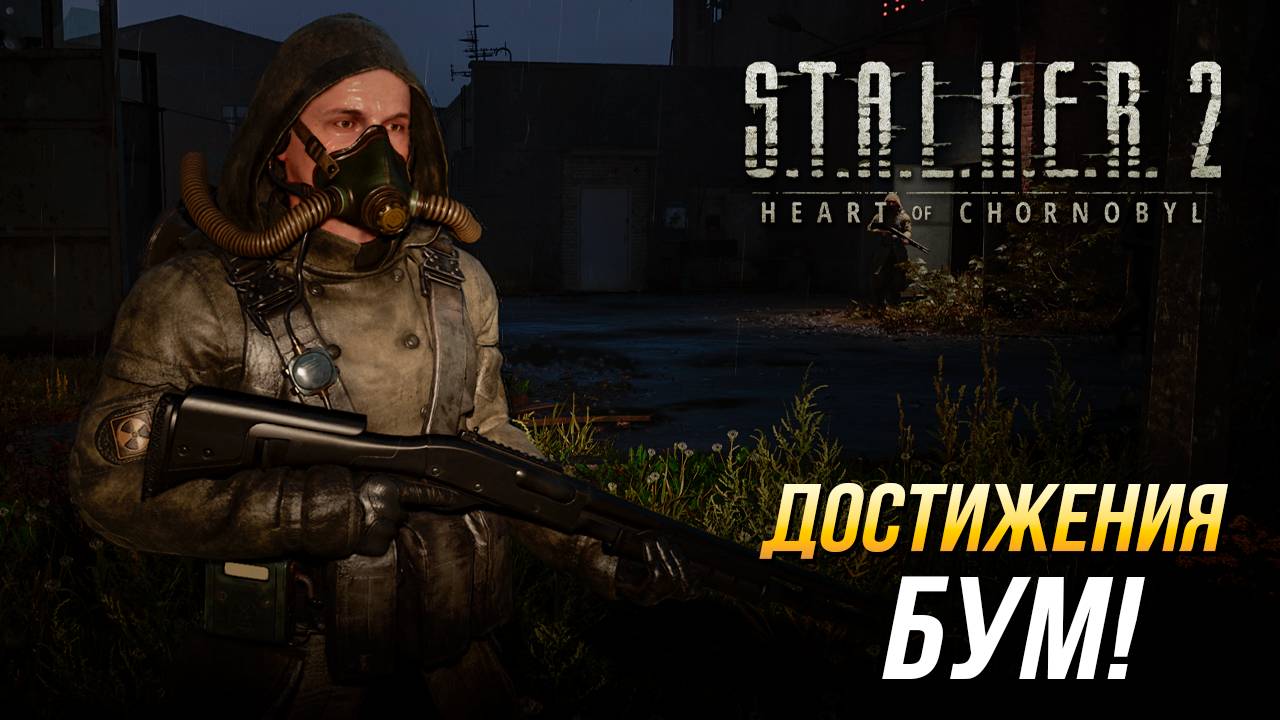 Достижения S.T.A.L.K.E.R. 2 - БУМ! смотреть онлайн