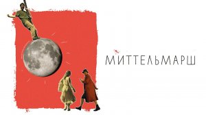 Миттельмарш (2022)