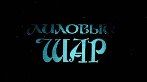 Лиловый Шар. Мелодия из Фильма (Релакс)