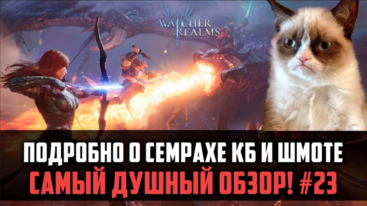 САМЫЙ ДУШНЫЙ ОБЗОР НА МОЁМ КАНАЛЕ! | Раскрою все секреты) #watcherofrealms #MarchNewContentsEvent смотреть онлайн