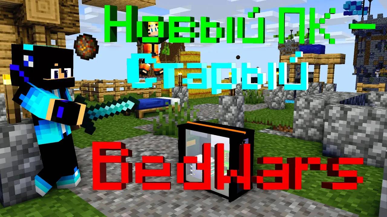 НОВЫЙ КОНТЕНТ - BedWars #10 смотреть онлайн