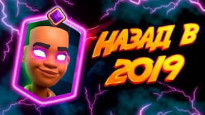 Залетаю В ТОП САМОДЕЛКОЙ из 2019 ГОДА | Самоделка Clash Royale