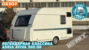 Adria Aviva 360 DK - Легендарная классика, караван на 5 спальных мест в весе до 750 кг.