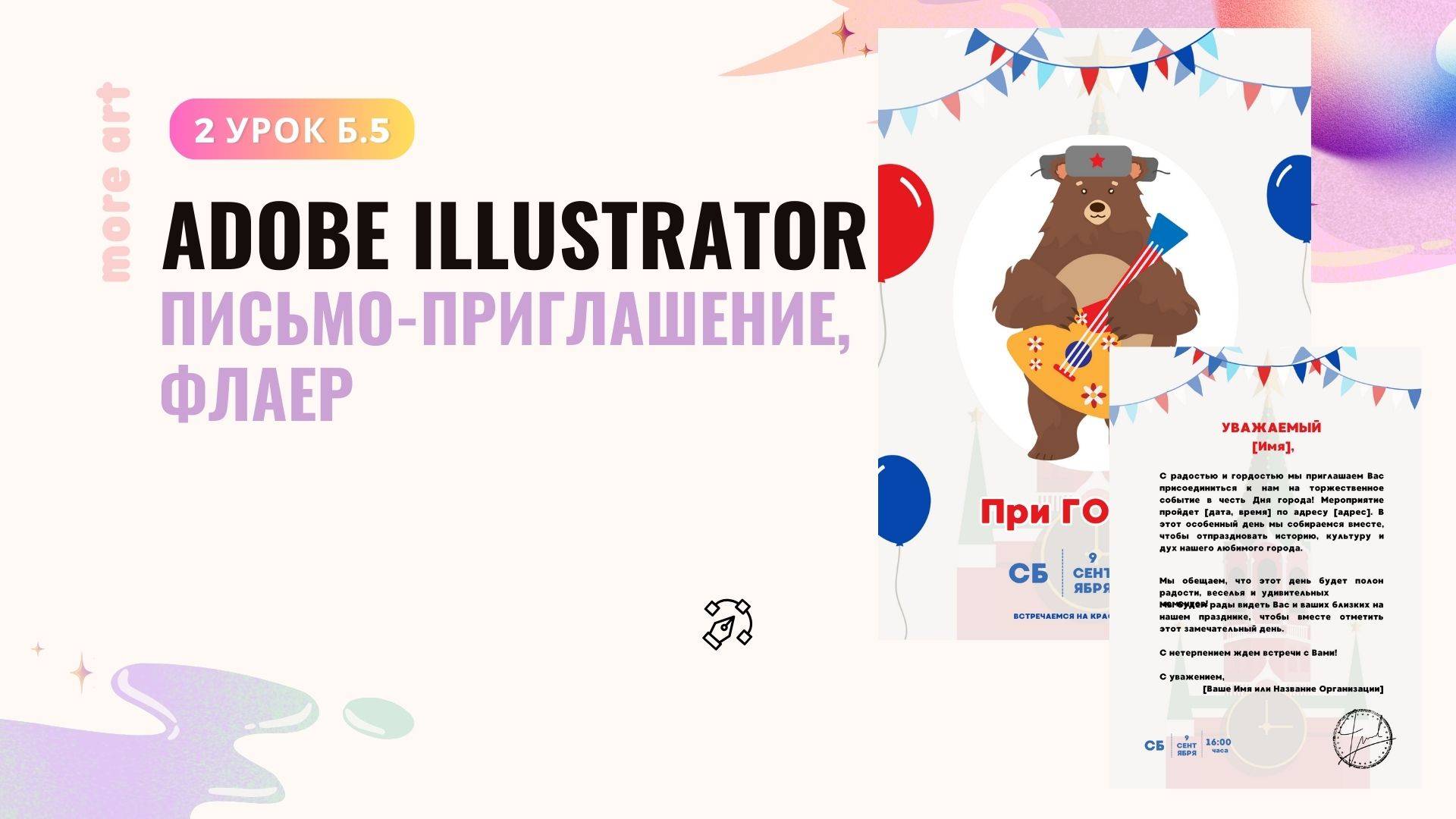 Как создать флаер, письмо, приглашение /Курс "Adobe Illustrator для начинающих" от more-art.ru смотреть онлайн