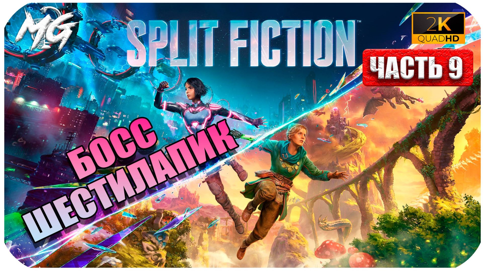 Split Faction 2025 ► Прохождение на Русском ► Часть 9 ► Босс Шестилапик смотреть онлайн
