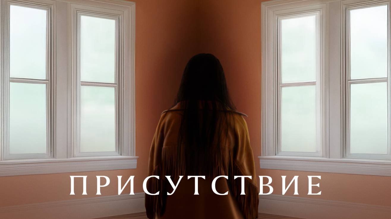 Присутствие |Presence| русский трейлер, 2025