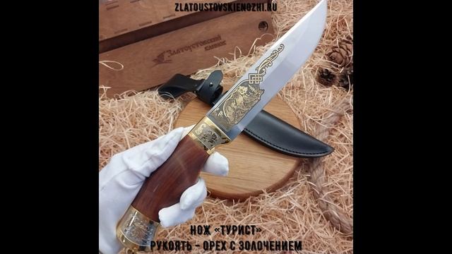 Нож «Турист». Рукоять - орех с золочением тыльника, гарды и орнамента клинка смотреть онлайн