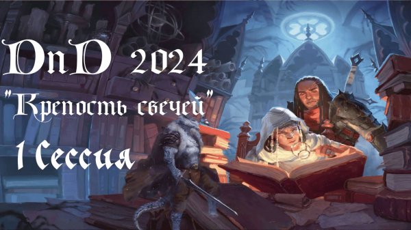 1 сессия. ДнД. Крепость свечей (DnD 2024)