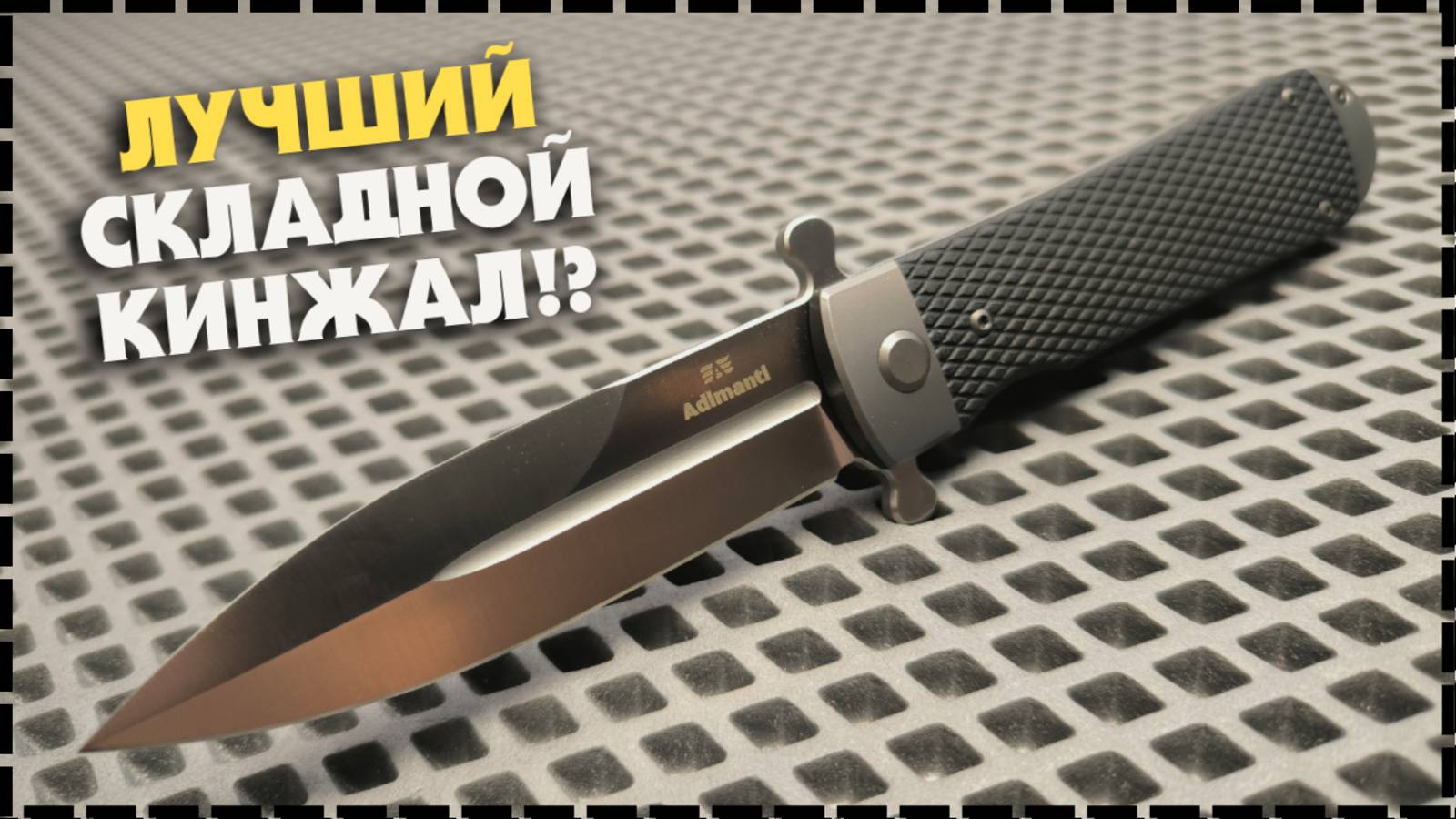 ЭТО УСПЕХ!? Складной Нож Adimanti Samson By Ganzo Brutalica Design смотреть онлайн