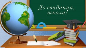 БЕСПЛАТНЫЙ ФОТО ЗАМЕНЯЕМЫЙ ПРОЕКТ в ProShow Producer  " До свидания, школа!"