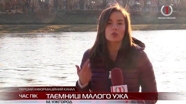 Двічі в одну річку не війдеш. Таємниці Малого Ужа