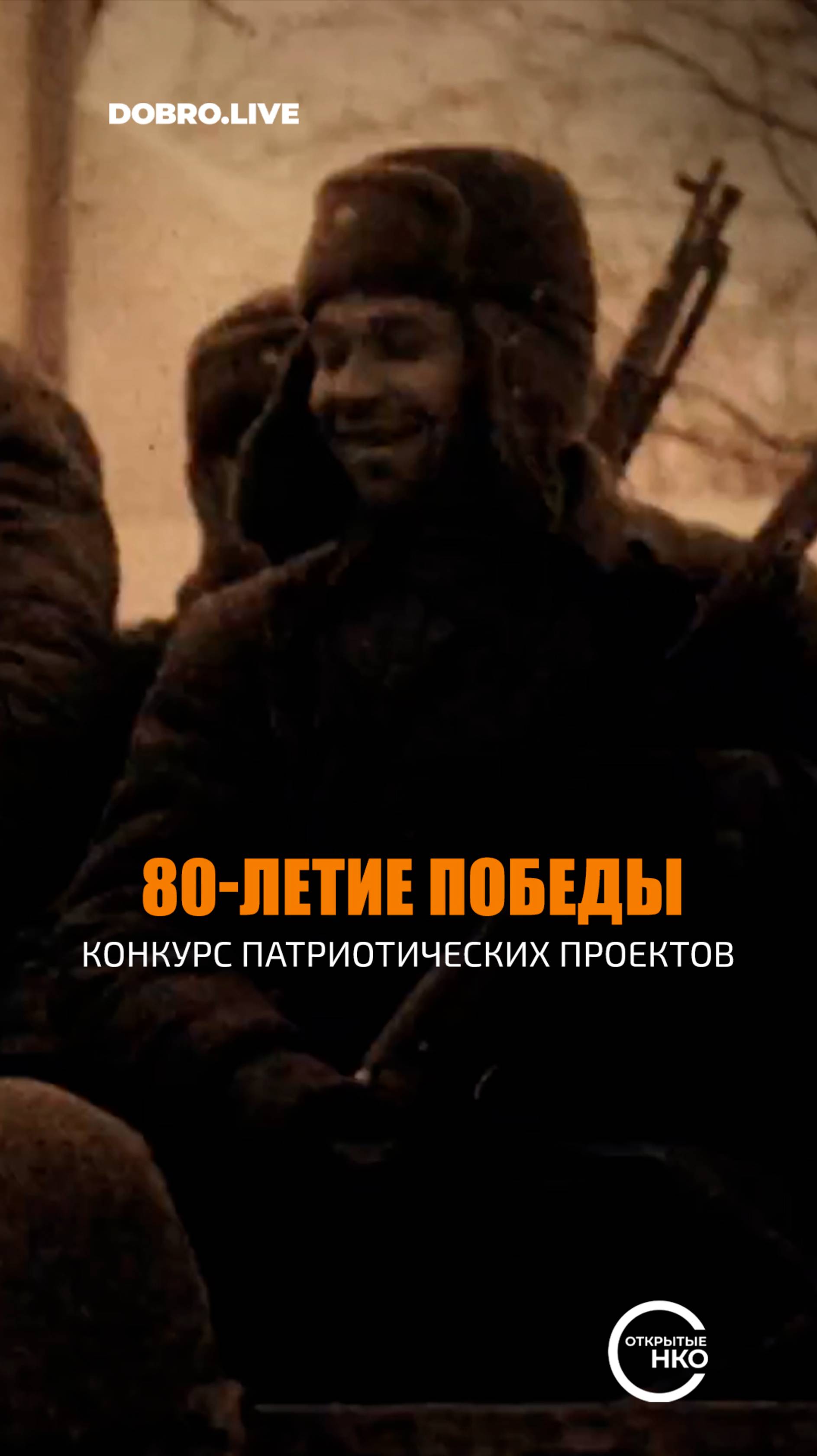 «Открытые НКО» запускают конкурс патриотических проектов смотреть онлайн