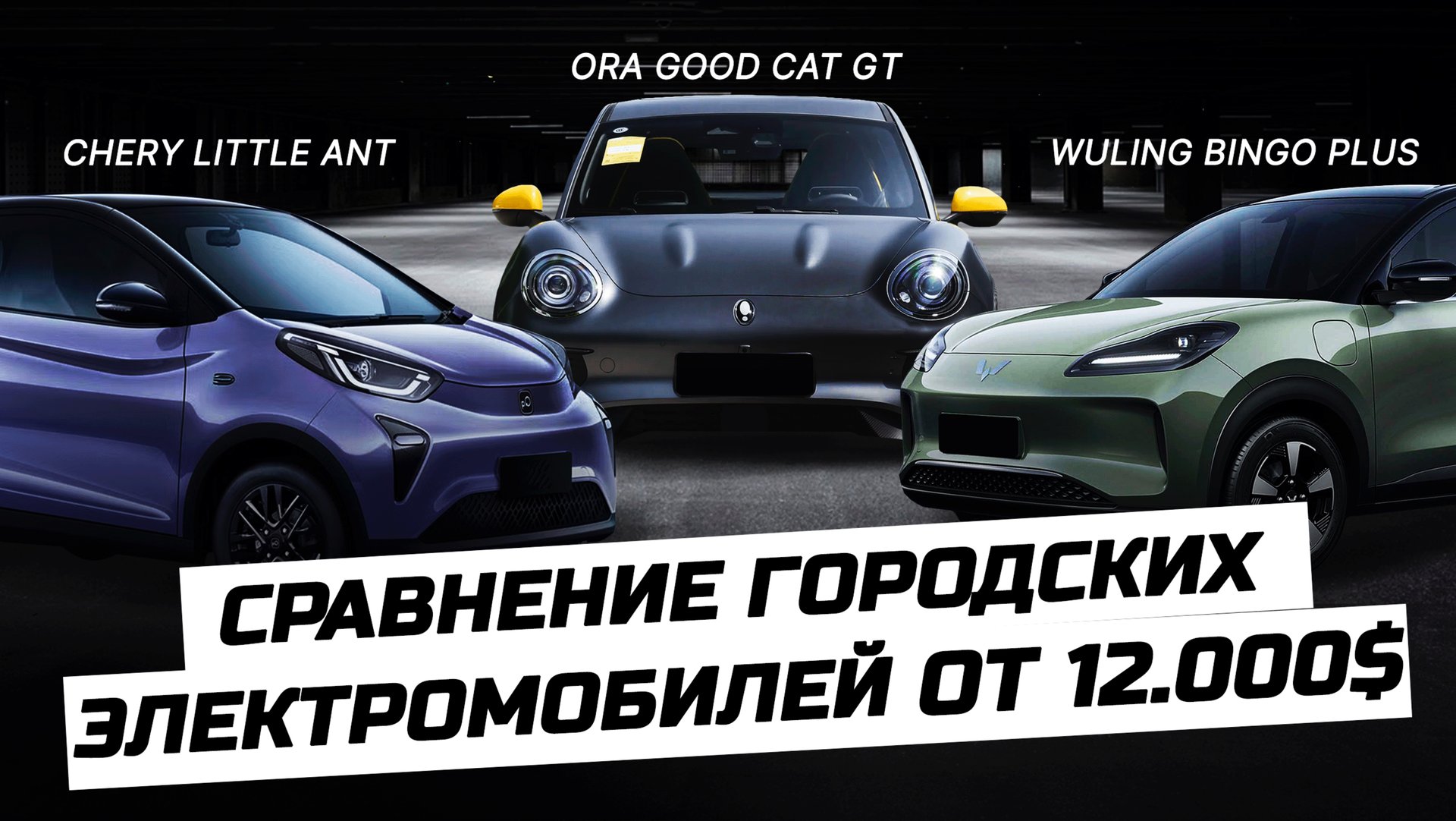 Доступный электромобиль: миф или реальность? Городские электрокары от 12000$ смотреть онлайн