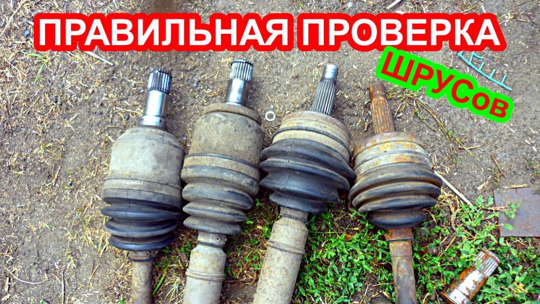 Как проверить износ ШРУСов, гранат приводов автомобиля ваз.