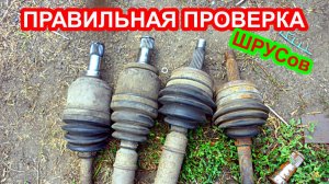 Как проверить износ ШРУСов, гранат приводов автомобиля ваз.