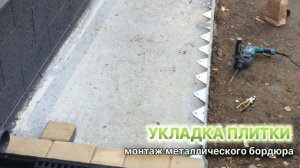 Укладка тротуарной плитки: монтаж металлического бордюра