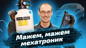 Как заменить масло в мехатронике Skoda Rapid