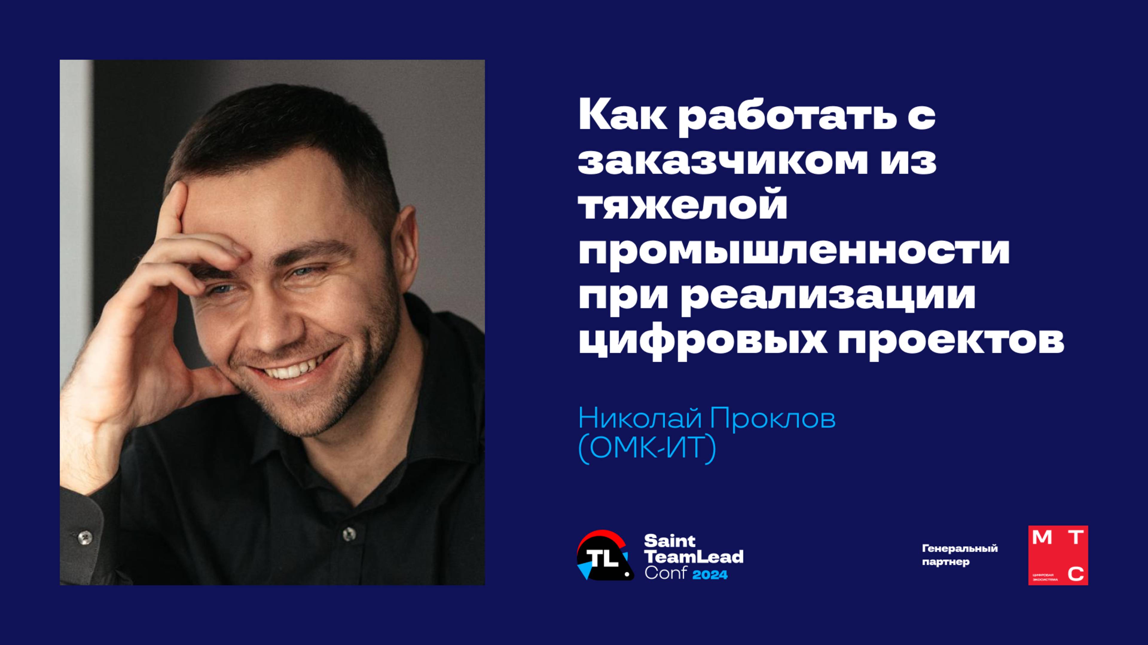 Как работать с заказчиком из тяжелой промышленности при реализации цифровых проектов / Н. Проклов смотреть онлайн