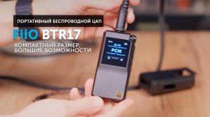 FiiO BTR17 — портативный беспроводной ЦАП | Компактный размер, большие возможности