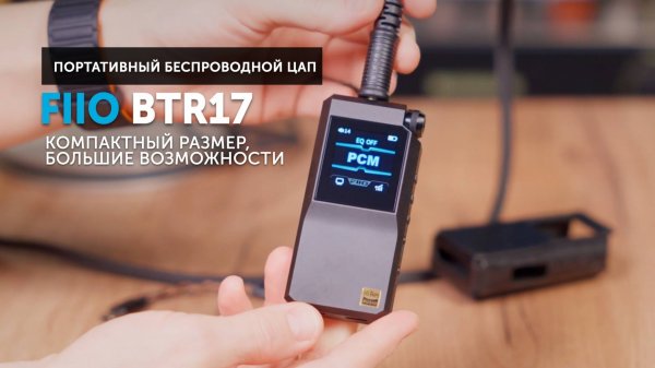FiiO BTR17 — портативный беспроводной ЦАП | Компактный размер, большие возможности