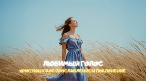 Любимый голос. Христианское прославление и поклонение