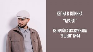 Кепка 8-клинка «АРАРАТ». Журнал «Я шью» №44