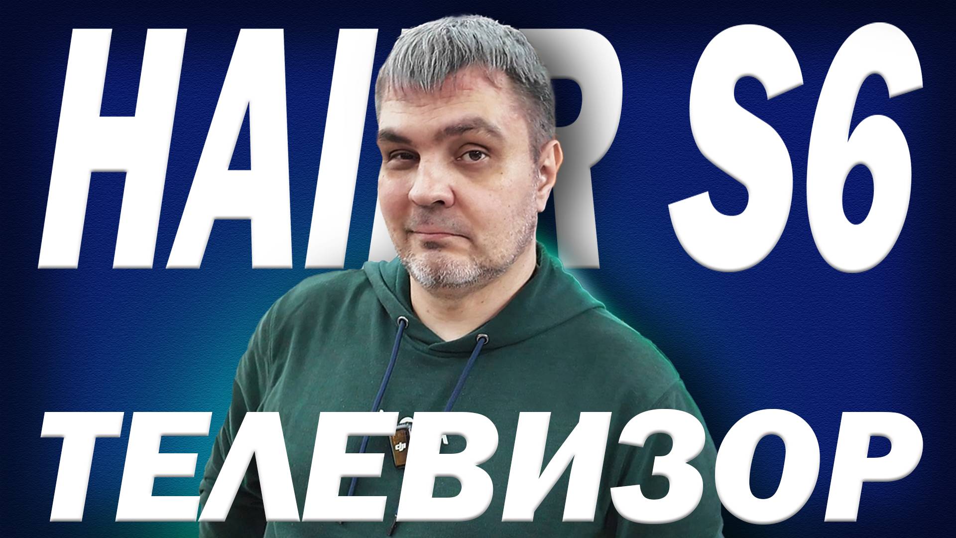 МОЖНО БРАТЬ? 75 HAIER S6 - РЕАЛЬНЫЕ 144ГЦ. ОБЗОР И ТЕСТЫ В ДНС смотреть онлайн