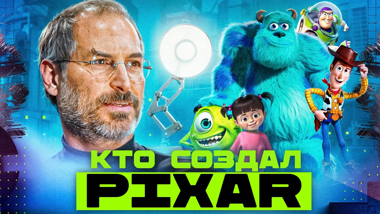 История Pixar. Как СТИВ ДЖОБС создал наше детство / Информатика