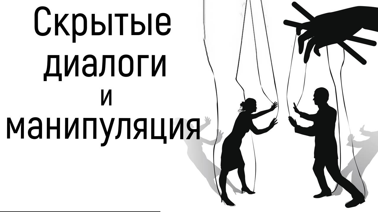 Скрытые манипуляции и непрямые диалоги. Мысли в своей голове. Прерывание контакта в отношениях смотреть онлайн