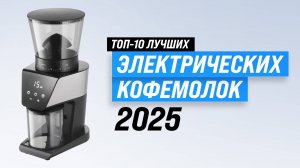 ТОП–10: Лучшие кофемолки для дома: рейтинг 2025 года по качеству и надежности
