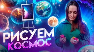 Рисуем космос 🌌 ко Дню Космонавтики