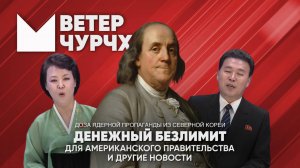 Выпуск новостей 18 03 25|  Денежный безлимит для американского правительства