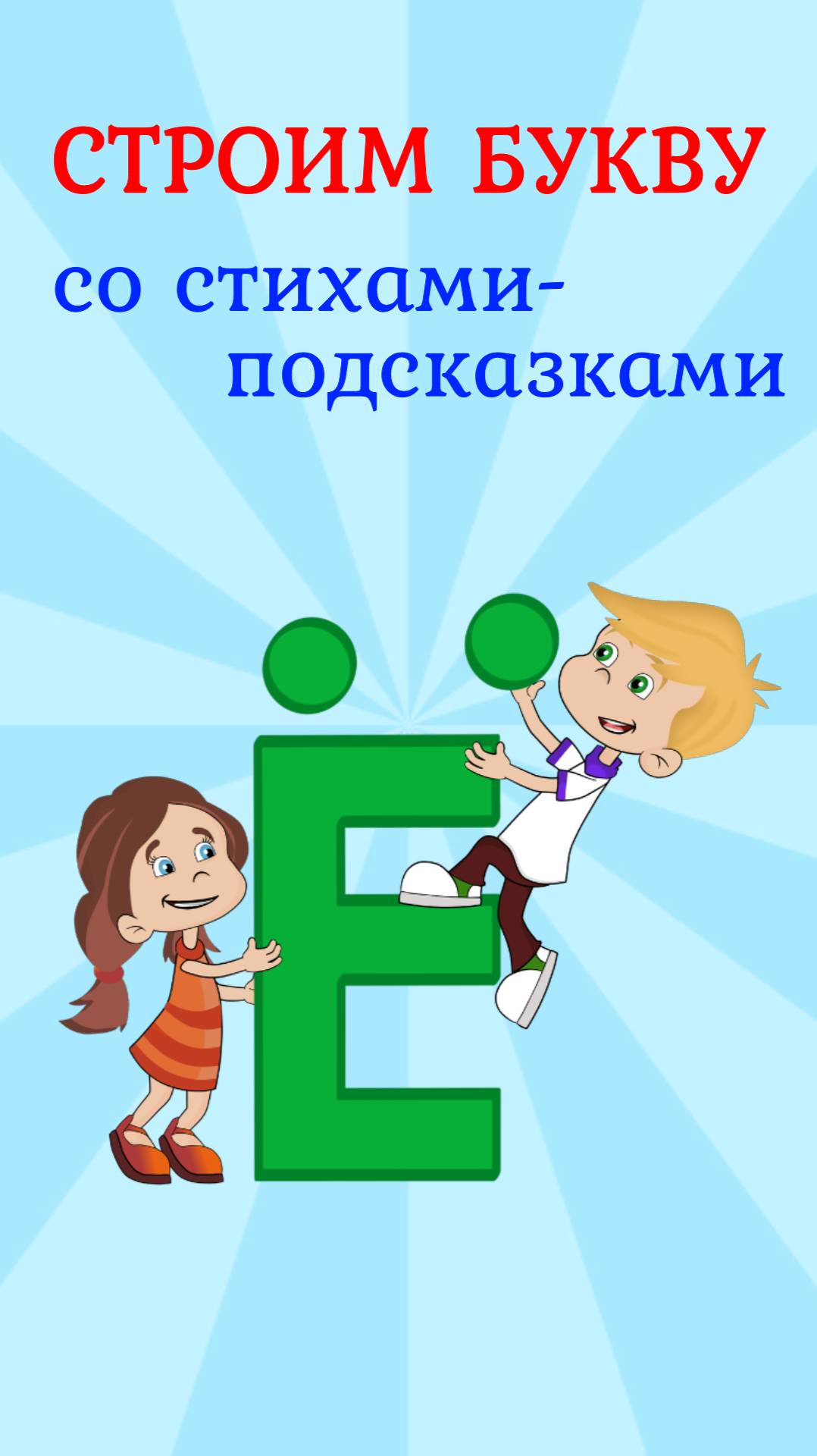 ПИШЕМ БУКВУ Ё со стихами подсказками #ТатьянаБокова #буква #алфавит смотреть онлайн