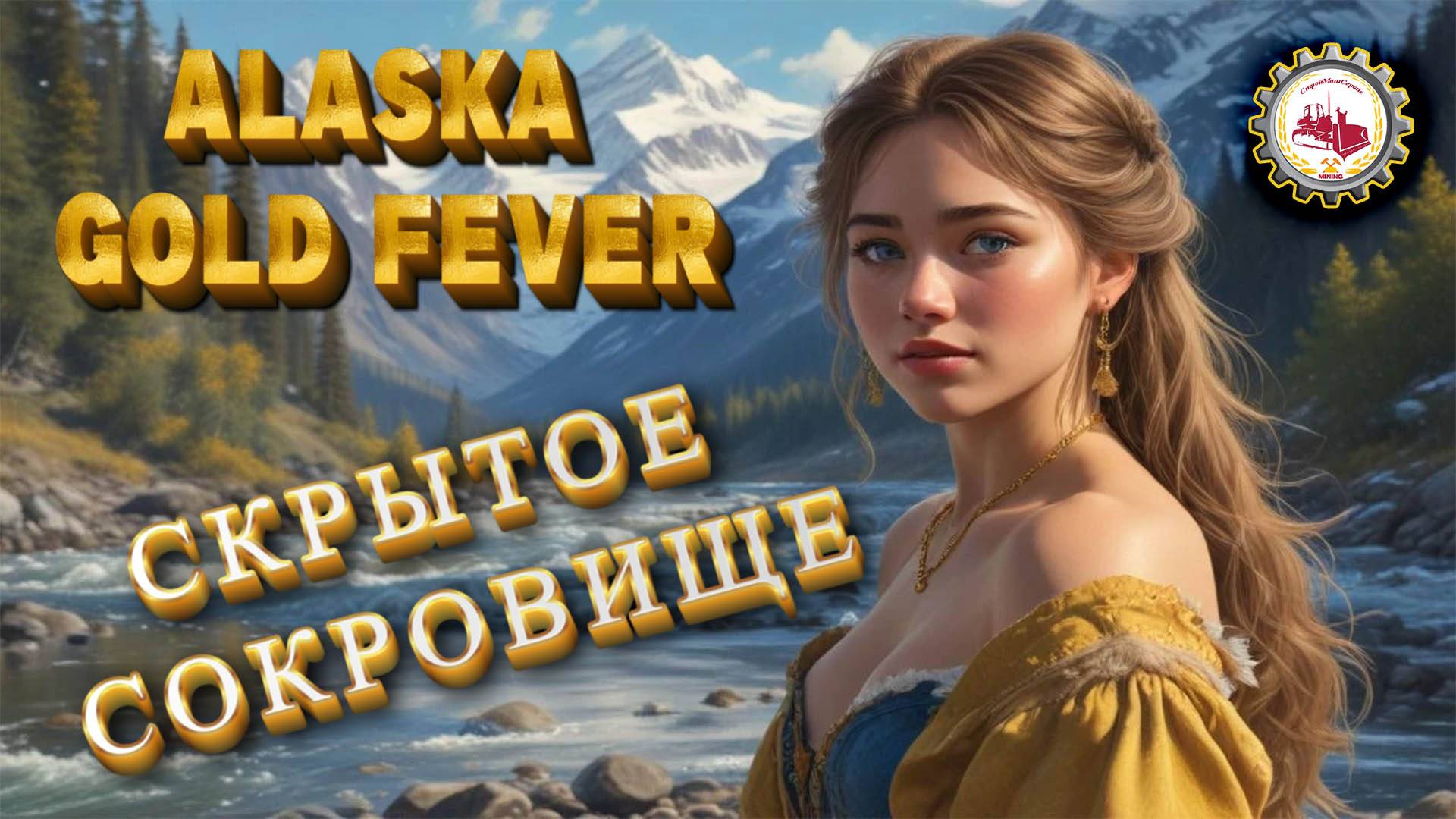 🆕⛏️Alaska Gold Fever⛏️ — СКРЫТОЕ СОКРОВИЩЕ | ИГРАЕМ в Playtest❗👷♂️ #alaskagoldfever #2025 смотреть онлайн