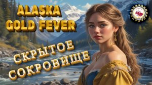 🆕⛏️Alaska Gold Fever⛏️ — СКРЫТОЕ СОКРОВИЩЕ | ИГРАЕМ в Playtest❗👷♂️  #alaskagoldfever #2025
