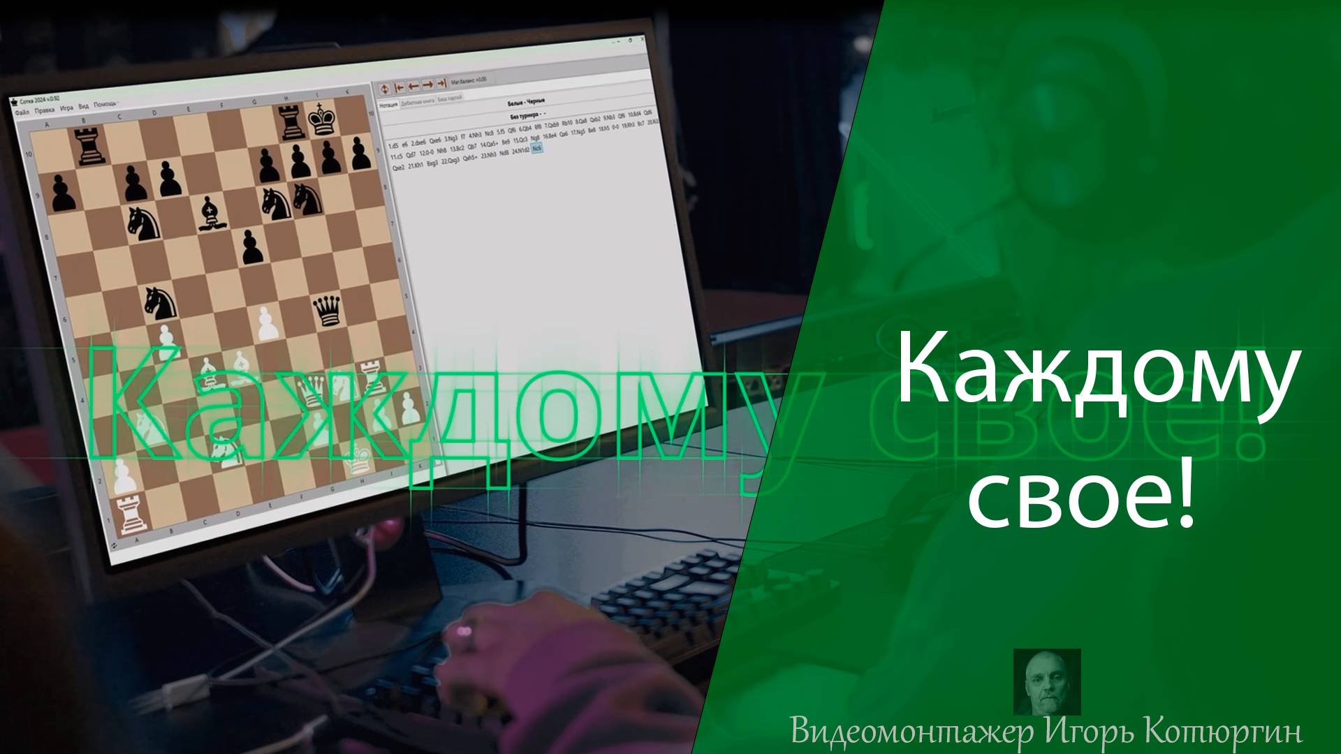 Каждому свое! смотреть онлайн