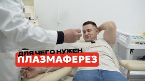 Плазмаферез - для чего эта процедура нужна?