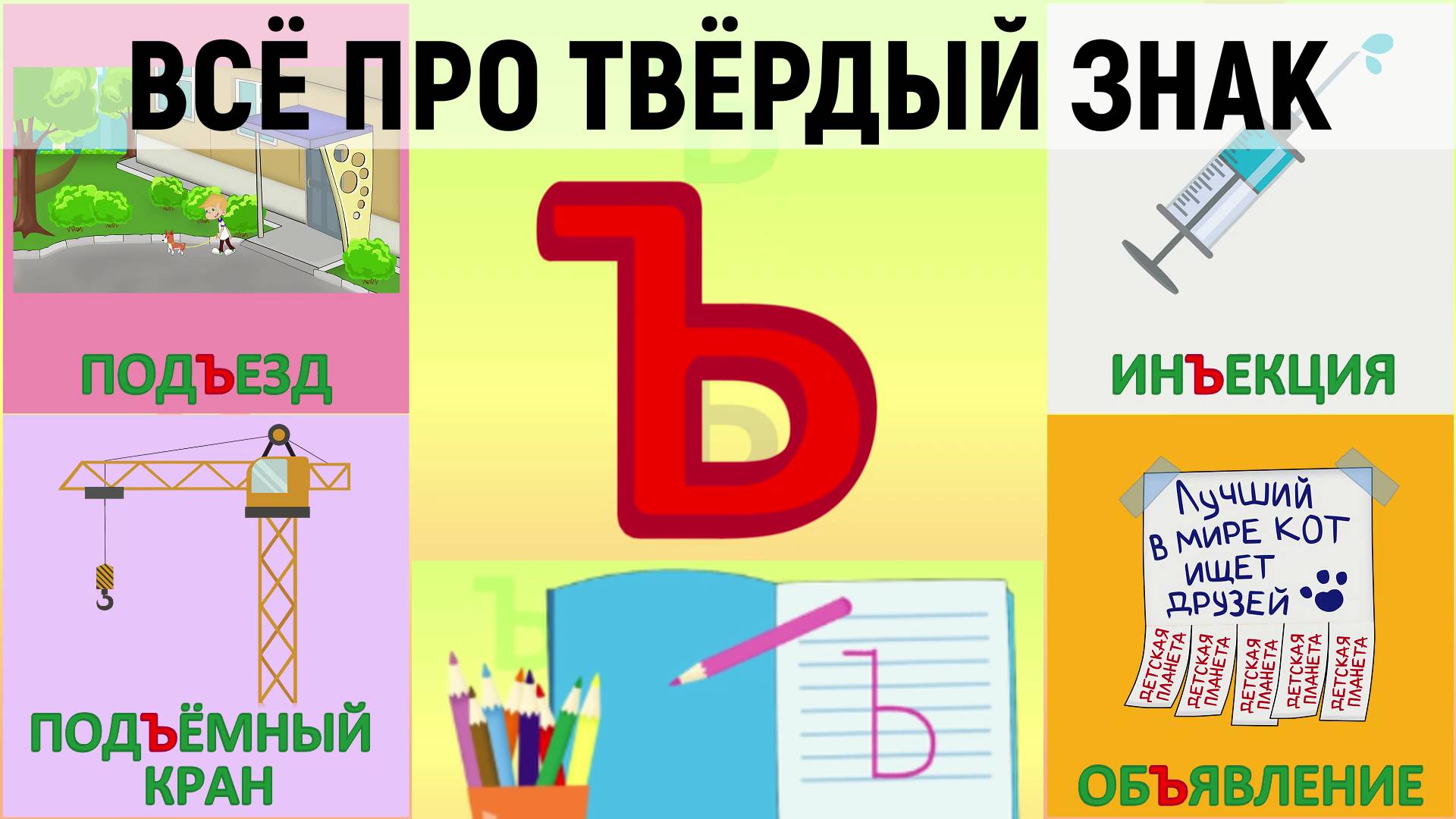Всё про Ъ твёрдый знак + как писать + слова с Ъ + #развивающиймультик #ТатьянаБокова #Алфавитныймуль смотреть онлайн