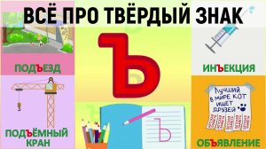Всё про Ъ твёрдый знак + как писать + слова с Ъ + #развивающиймультик #ТатьянаБокова #Алфавитныймуль