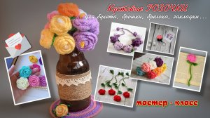 Как вязать кустовые розы крючком: Мастер-Класс по созданию цветов ручной работы