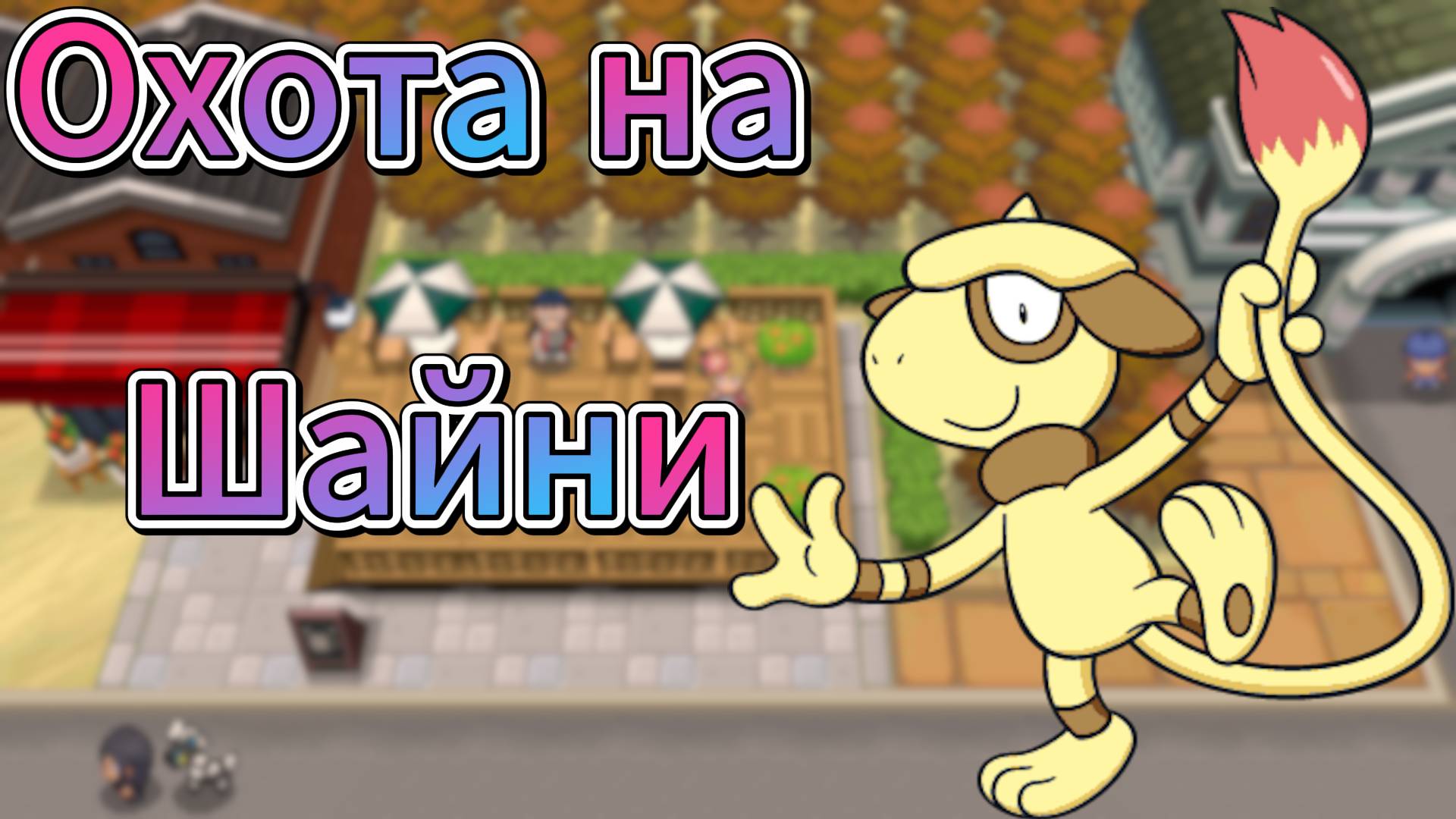 PokeMMO Охота на шайни