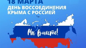 18 марта. День воссоединения Крыма с Россией.