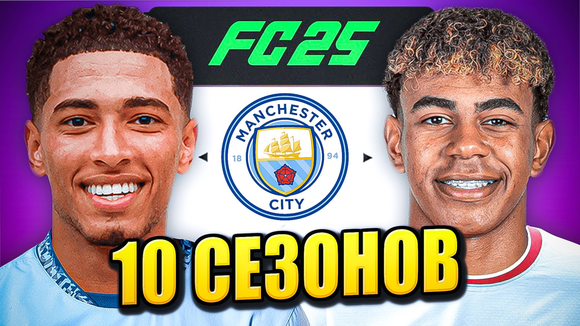 я взял МАНЧЕСТЕР СИТИ на 10 СЕЗОНОВ в КАРЬЕРЕ ТРЕНЕРА в ФК 25 | перестройка ФИФА 25 эксперимент смотреть онлайн