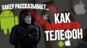 Как ПРОСЛУШИВАТЬ Телефоны? Рассказывает Хакер! ВЗЛОМ 2025