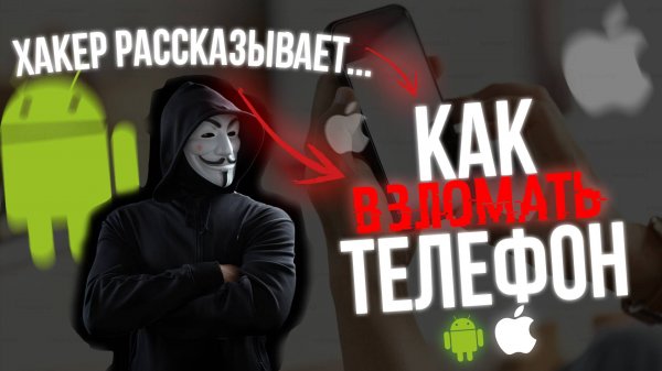 Как ПРОСЛУШИВАТЬ Телефоны? Рассказывает Хакер! ВЗЛОМ 2025