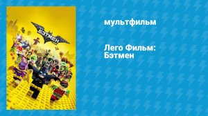 Лего Фильм: Бэтмен (мультфильм, 2017)