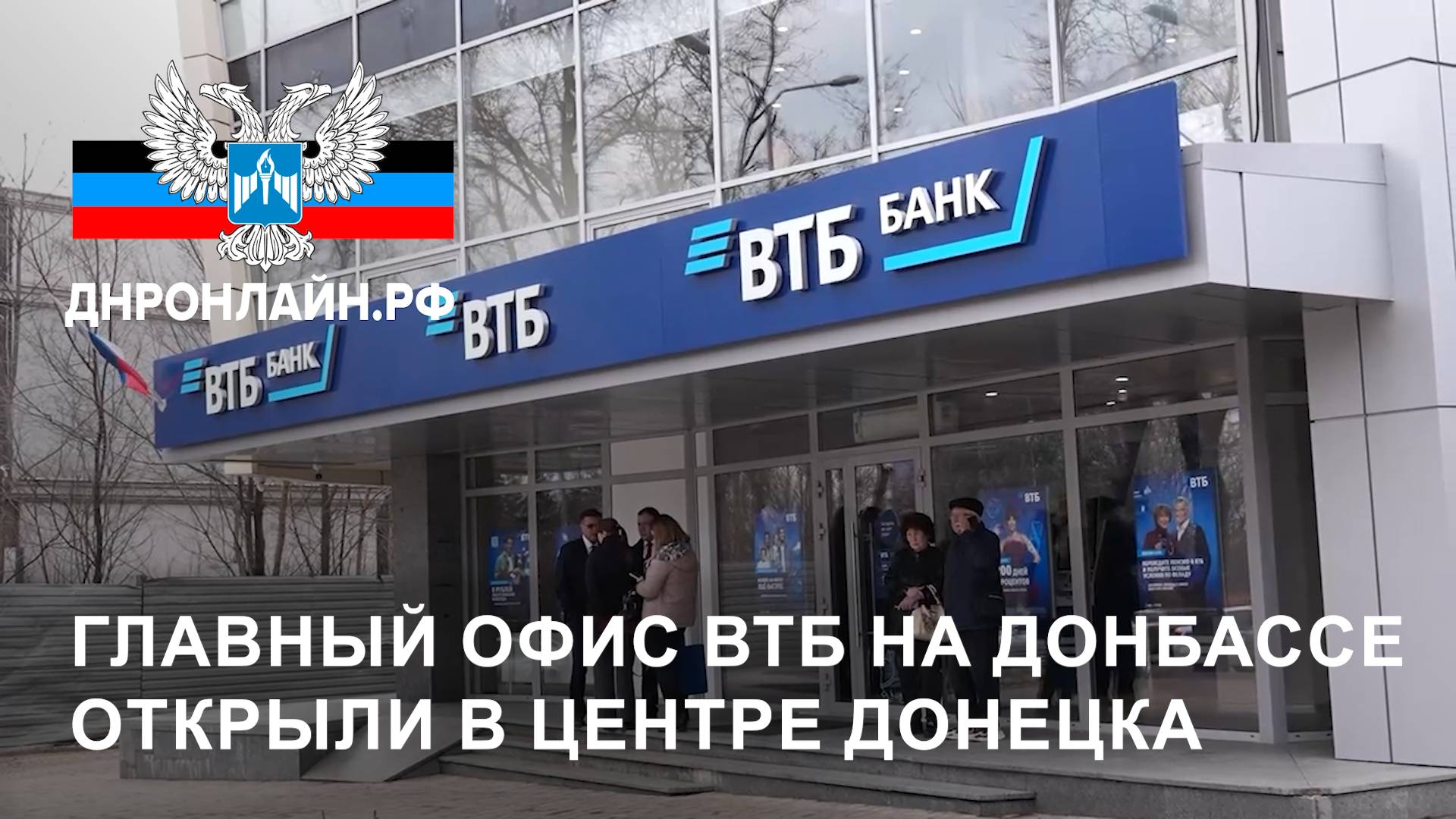 Главный офис ВТБ на Донбассе открыли в центре Донецка смотреть онлайн