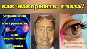 Как спасти глаза от глаукомы, катаракты, дистрофии сетчатки? 2 опасные ошибки. Полезные упражнения