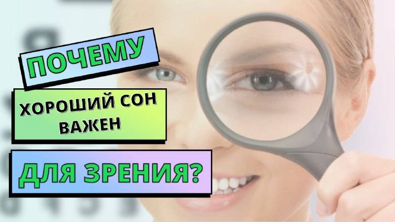 ПОЧЕМУ ХОРОШИЙ СОН ВАЖЕН ДЛЯ ЗРЕНИЯ