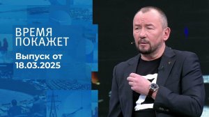 Время покажет. Часть 2. Выпуск от 18.03.2025